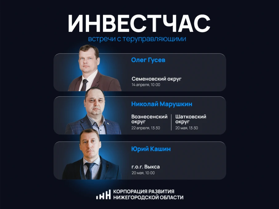 Встречи с территориальными управляющими Корпорации развития пройдут в четырех нижегородских муниципалитетах в апреле и мае